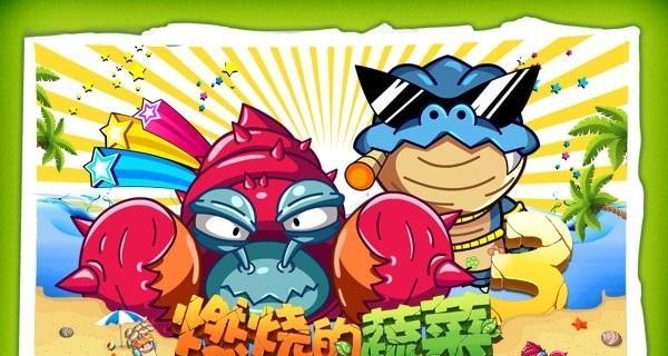 《燃烧的蔬菜3》第7关三星通关攻略——征服难度，开启新挑战（通过掌握技巧与策略）