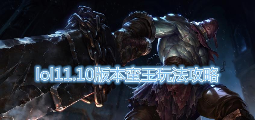 2023年蛮王上单怎么出装？最强出装攻略在此！