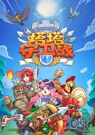 《新部落守卫战》游戏第一章8-3怎么过？8-3关卡攻略有哪些？