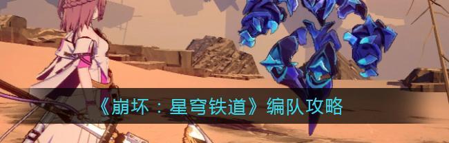 崩坏星穹铁道漫游测试资格怎么获得？获得测试资格方法有哪些？