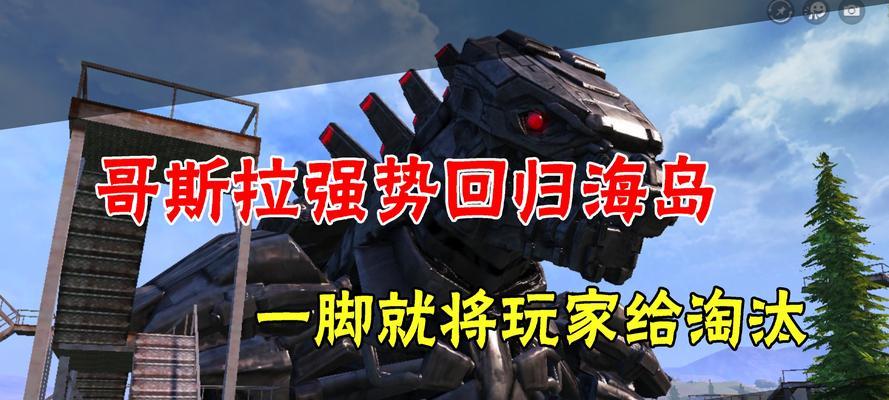 和平精英哥斯拉位置在哪里？寻找哥斯拉位置有哪些方法？
