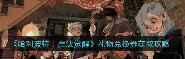哈利波特魔法觉醒怎么氪金？氪金方法有哪些？