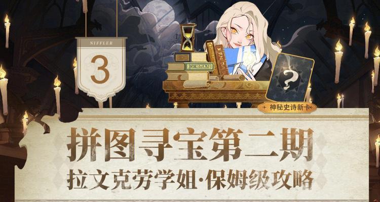 哈利波特魔法觉醒拼图寻宝第二期926怎么完成？拼图寻宝过程中有哪些技巧？