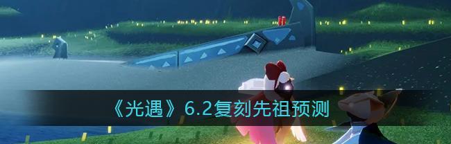 光遇729复刻先祖是谁？不同先祖信息是什么？