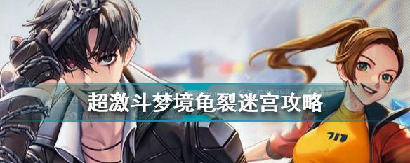 超激斗梦境龟裂石怎么获得？获得龟裂石方法有哪些？