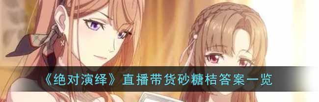 绝对演绎题目答案有哪些？不同问题答案是什么？