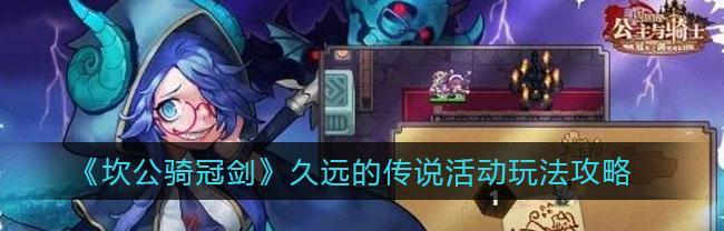 坎公骑冠剑佳岚上线时间是什么时候？上线时间安排如何？
