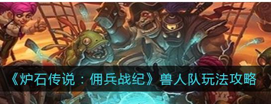 炉石传说佣兵战纪最强挂机卡组有哪些？不同挂机卡组组合效果如何？