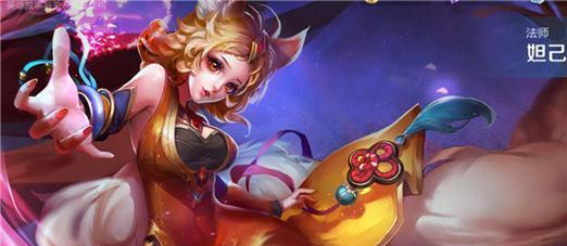 大王不高兴妲己装备怎么选？妲己的装备技能有哪些特点？