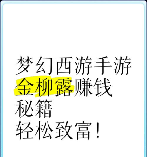 梦幻西游手游金柳露获取途径有哪些？