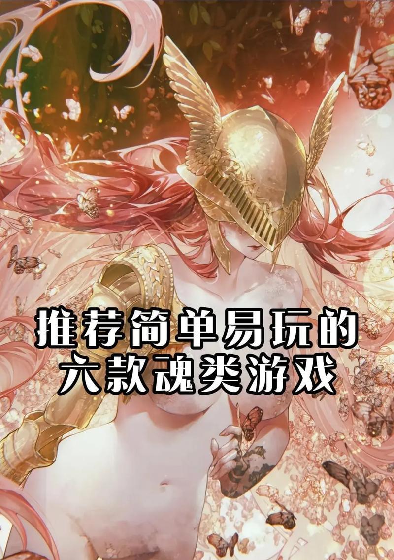 国产魂类游戏有哪些值得推荐？