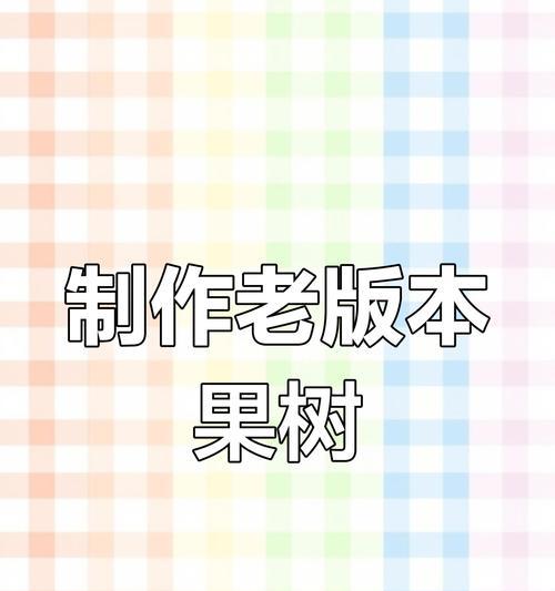 迷你世界华果树怎么种？有什么技巧吗？