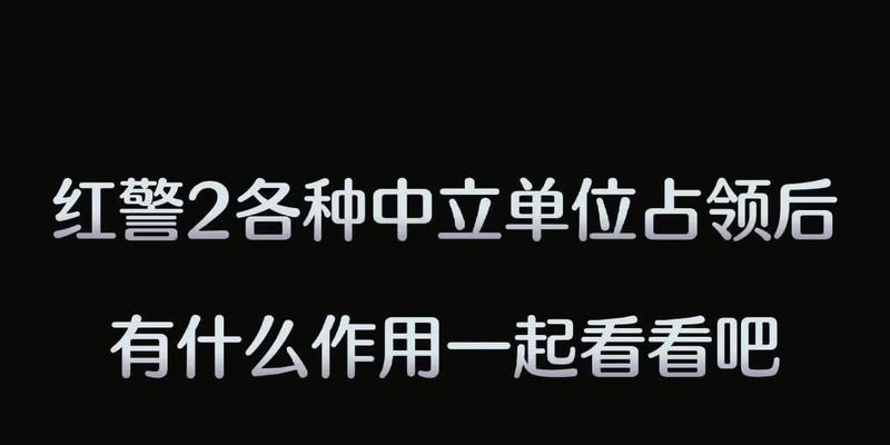 红警怎么弄中立？中立单位的获取方法是什么？