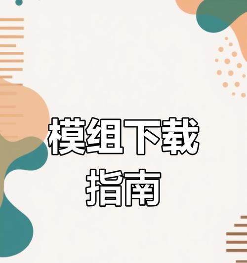 珠帘模组在《我的世界》中如何安装和使用？