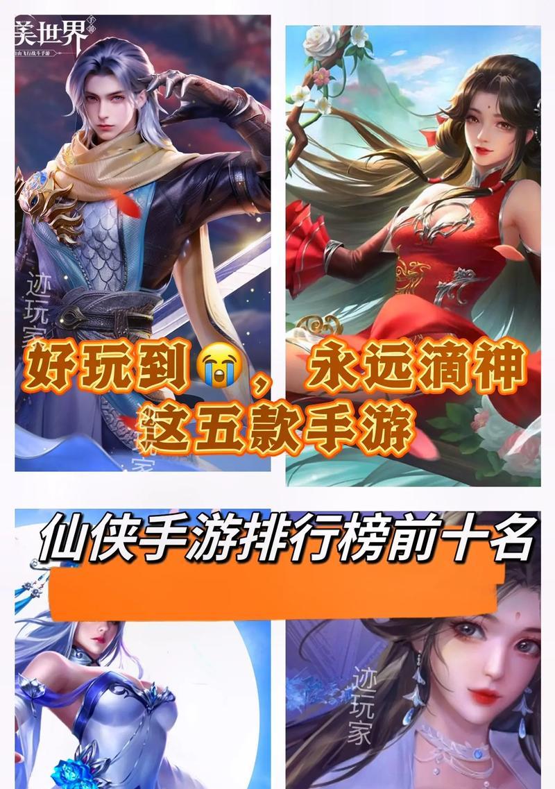 仙侠手游排行榜前十有哪些？它们的特色是什么？