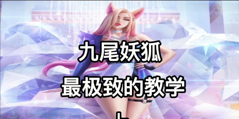 九尾妖狐在英雄联盟手游中如何操作？