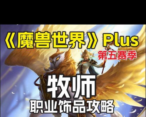 魔兽世界中牧师的黑翼首饰如何获得？获取途径有哪些？
