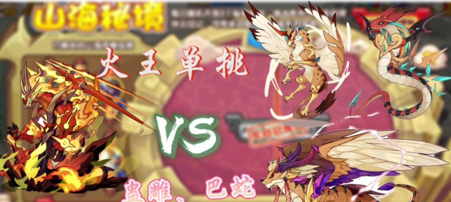洛克王国中如何挑战山海火王？