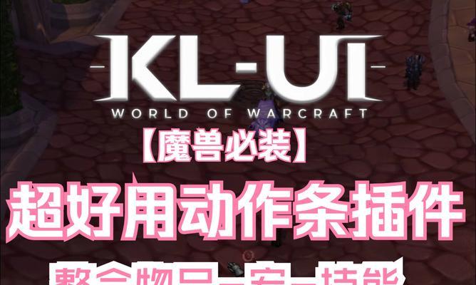 魔兽深渊插件设置方法是什么？设置后有哪些好处？