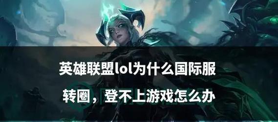 英雄联盟全屏模式怎么设置？遇到问题如何解决？