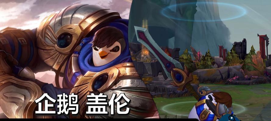 企鹅在英雄联盟中代表哪个角色？