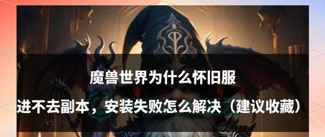 魔兽世界副本自动传送失败怎么解决？