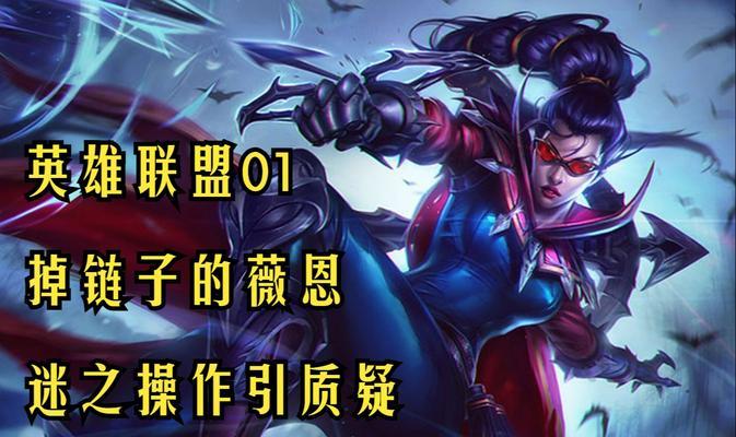 英雄联盟薇恩为何被玩家骂？背后的原因是什么？