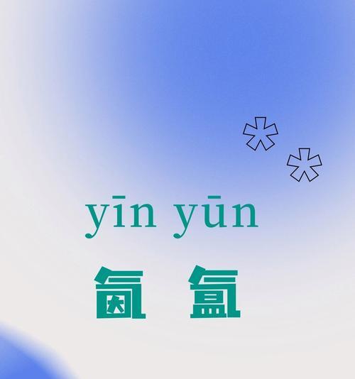 氤氲之息的正确读法是什么？