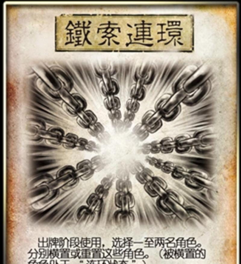 三国杀中铁锁连环如何使用？使用时应注意什么？