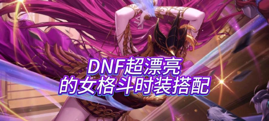 DNF杜罗西角色偏好是什么？如何获得她的青睐？