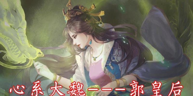 三国杀ol郭皇后技能使用技巧是什么？
