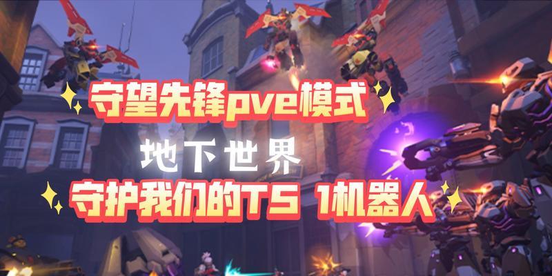 守望先锋如何开启地下世界任务？地下世界任务的步骤是什么？
