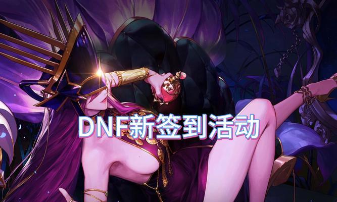 DNF签到邂逅活动的参与方式是什么？