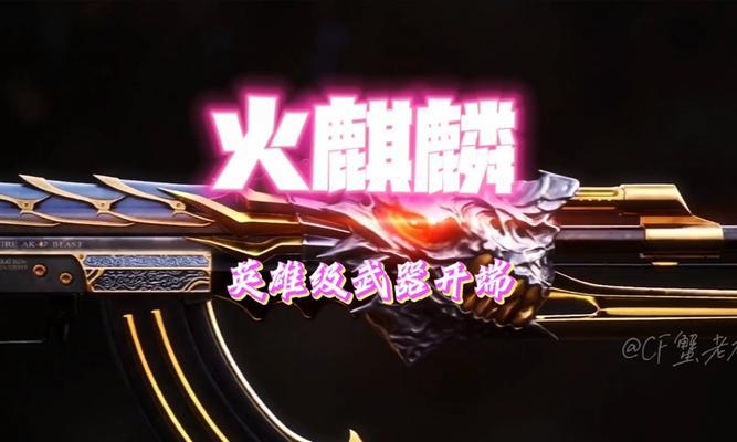 cf活动火麒麟多少钱？购买火麒麟的费用是多少？